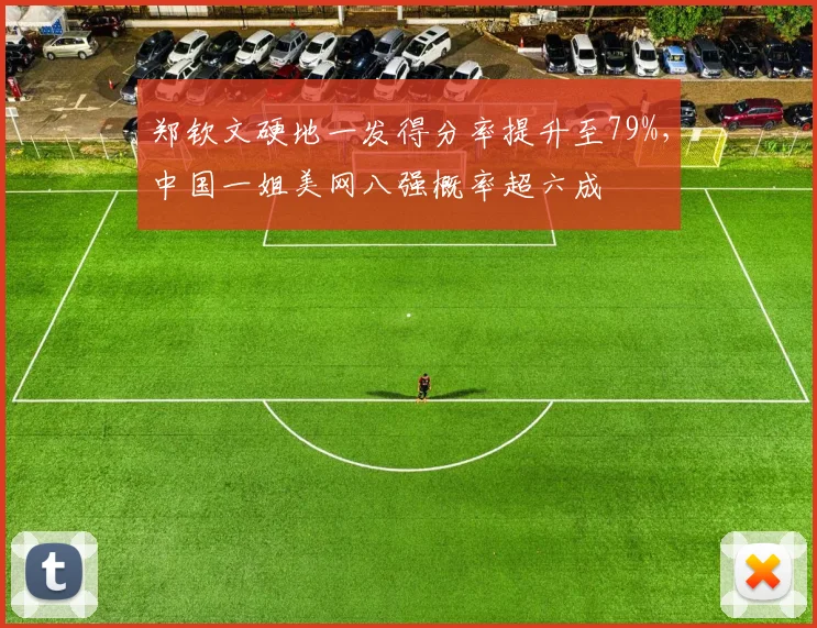 郑钦文硬地一发得分率提升至79%，中国一姐美网八强概率超六成