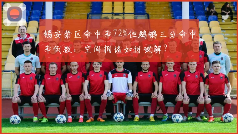 锡安禁区命中率72%但鹈鹕三分命中率倒数，空间拥堵如何破解？