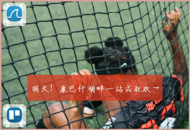 明天！康巴什湖畔一站式狂欢→